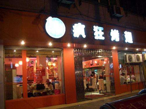 盐池bt烤翅店