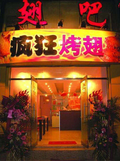 盐池烤翅